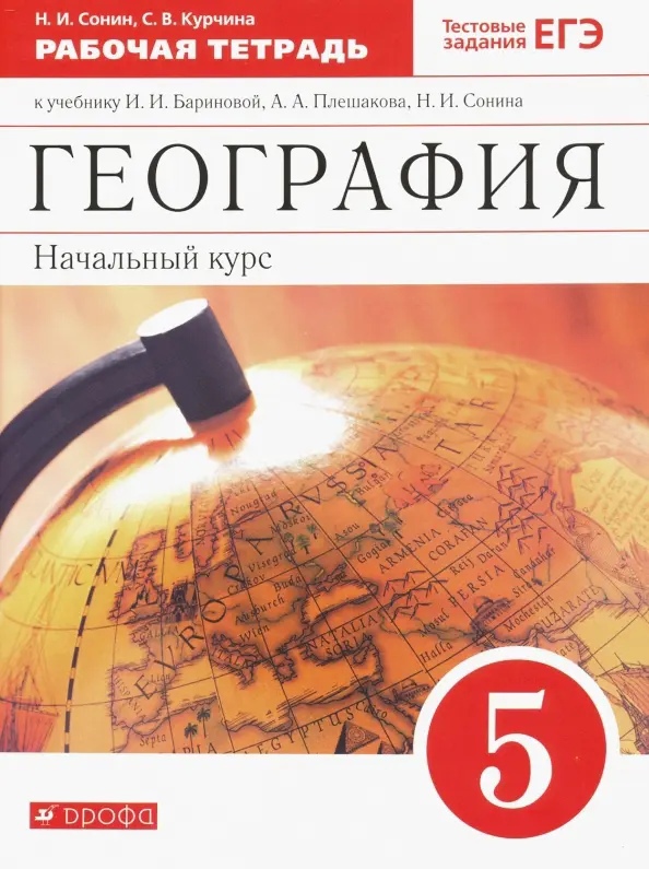 География. Начальный курс. 5 класс. Рабочая тетрадь к учебнику И.И. Бариновой, А.А. Плешакова, Н.И. Сонина. Тестовые задания ЕГЭ Читай-город