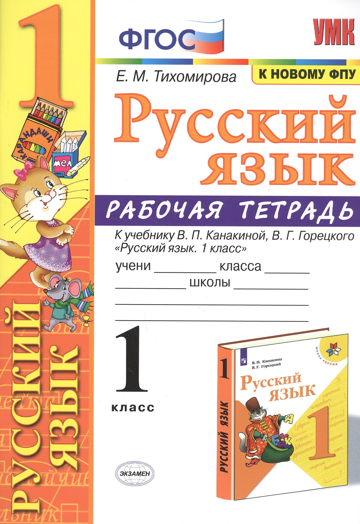 Русский язык 1 кл. Р/т (к уч. Канакиной) (11 изд) (мУМК) Тихомирова (ФГОС) (к нов. ФПУ) Читай-город