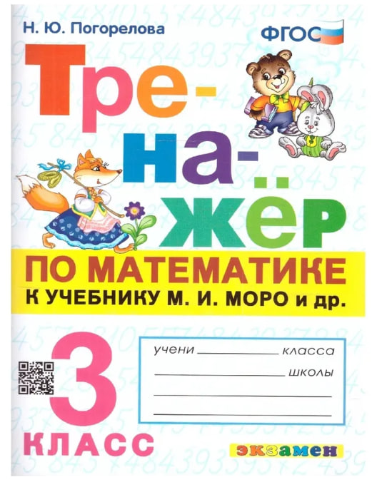 Математика. 3 класс. Тренажёр к учебнику М.И. Моро и др. "Математика. 3 класс" Читай-город
