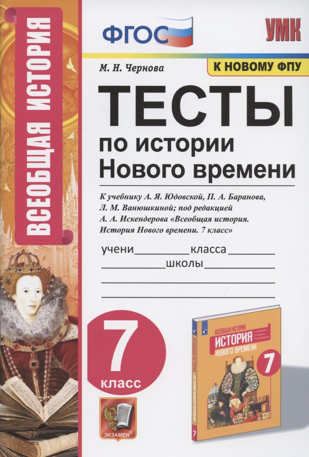 Тесты по истории Нового времени. 7 класс. К учебнику А.Я. Юдовской, П.А. Баранова, Л.М. Ванюшкиной, под редакцией А.А. Искендерова "Всеобщая история. История Нового времени. 7 класс" (М.: Просвещение) Читай-город