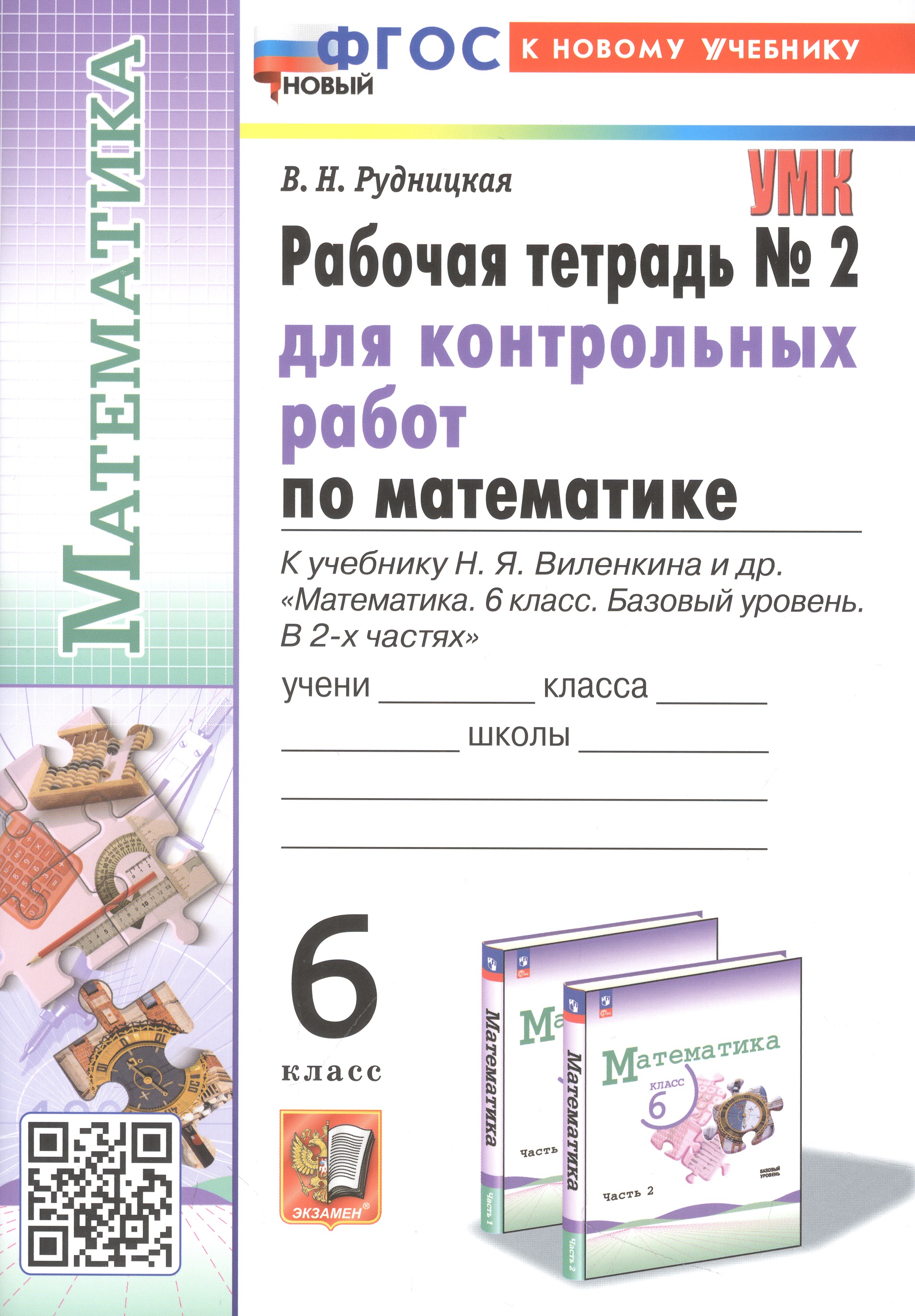 Математика. 6 класс. Рабочая тетрадь № 2 для контрольных работ. К учебнику Н. Я. Виленкина и др. "Математика. 6 класс. Базовый уровень. В 2-х часах" Читай-город