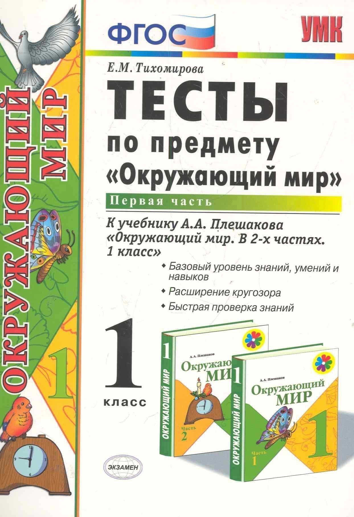 Тесты по предмету "Окружающий мир". 1 класс. Часть 1. К учебнику А.А. Плешакова. ФГОС. 18-е изд., перераб. и доп. Читай-город
