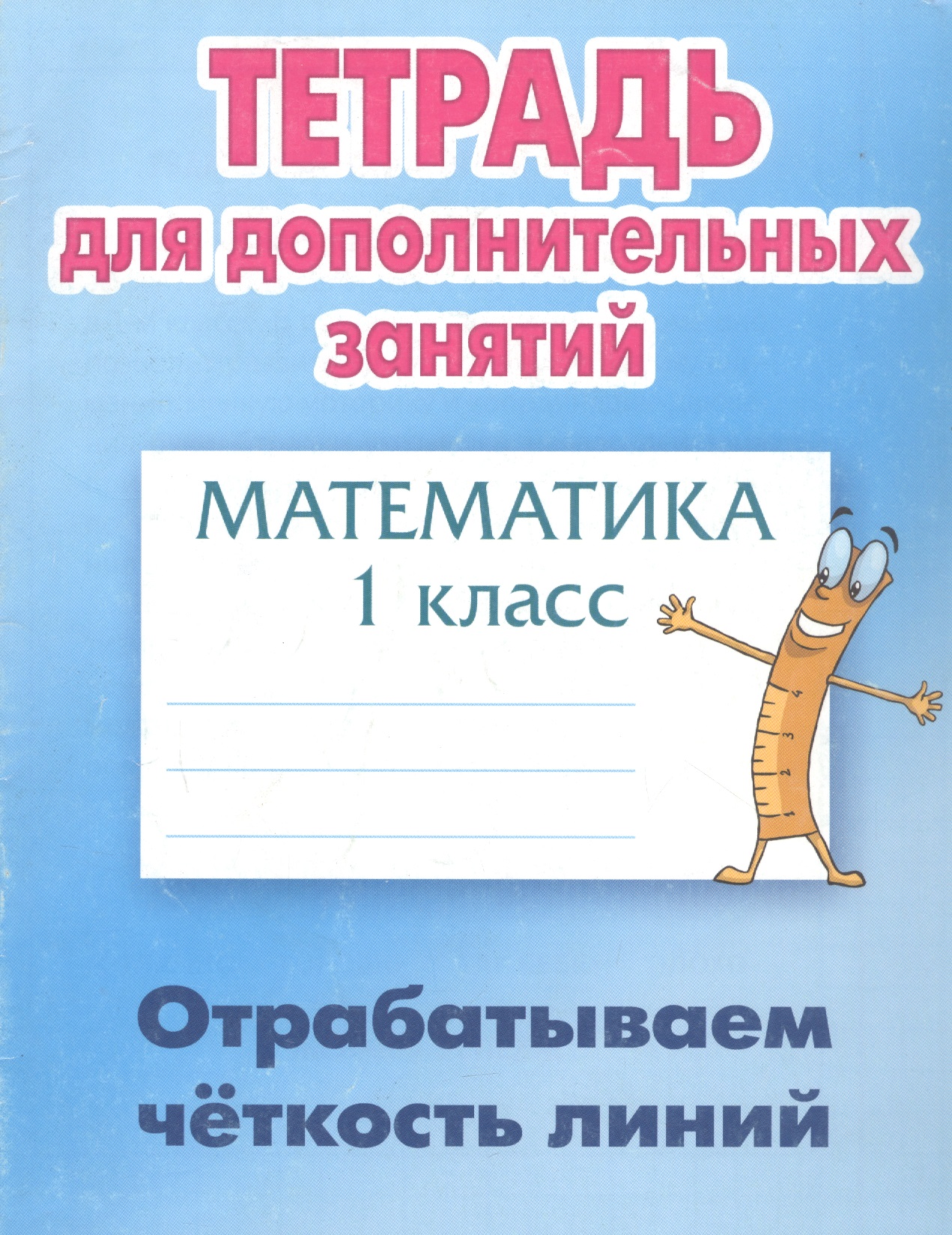 Математика. Отрабатываем чёткость линий. 1 класс. Тетрадь для дополнительных занятий Читай-город