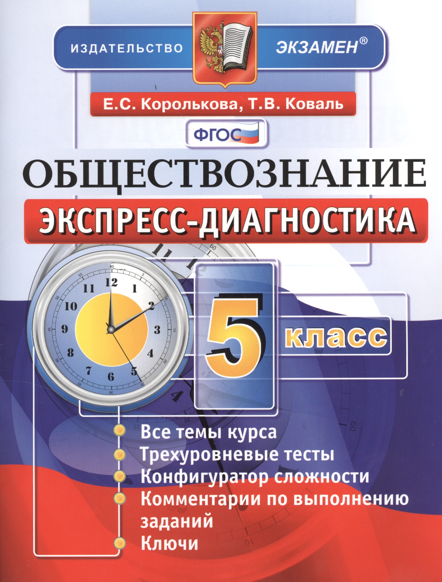 Обществознание. 5 класс. Экспресс-диагностика Читай-город