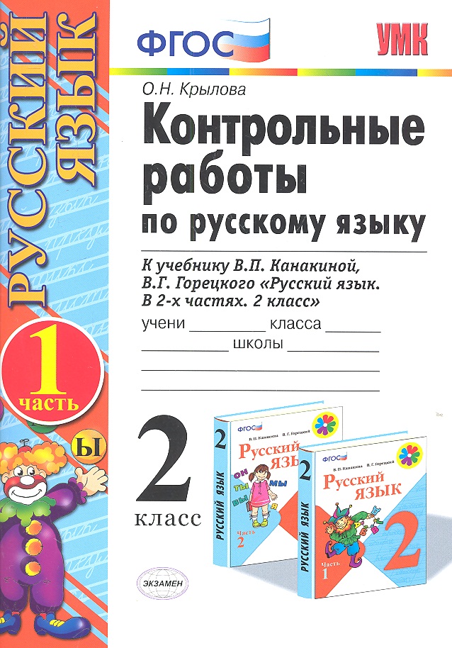 Контрольные работы по русскому языку. 2 класс. В 2 частях. Ч.1: к учебнику В.Канакиной и др. "Русский язык. 2 класс. В 2 ч." 5 -е изд., перераб. и доп Читай-город