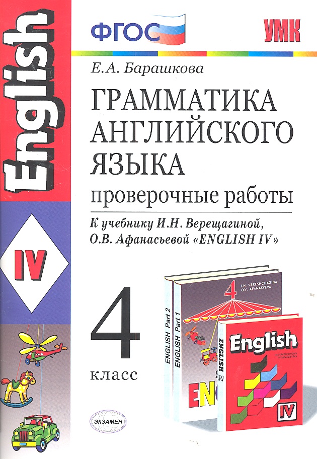 Грамматика английского языка. Проверочные работы: 4 класс: к учебнику И. Верещагиной и др. "Английский язык: IV класс" 20-е изд., перераб. и доп. Читай-город