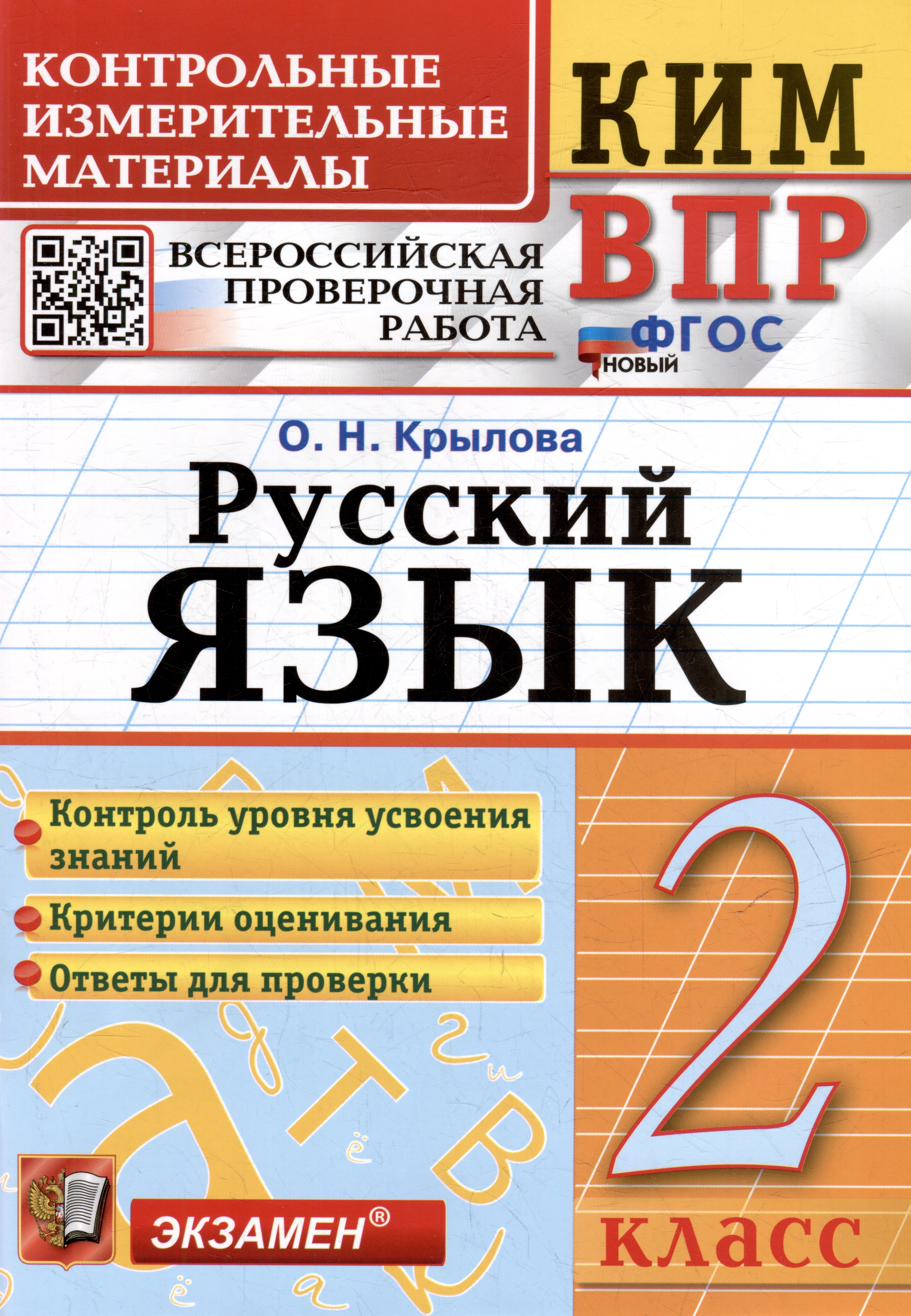 КИМ ВПР. Русский язык. 2 класс. Контрольные измерительные материалы: Всероссийская проверочная работа. ФГОС НОВЫЙ Читай-город