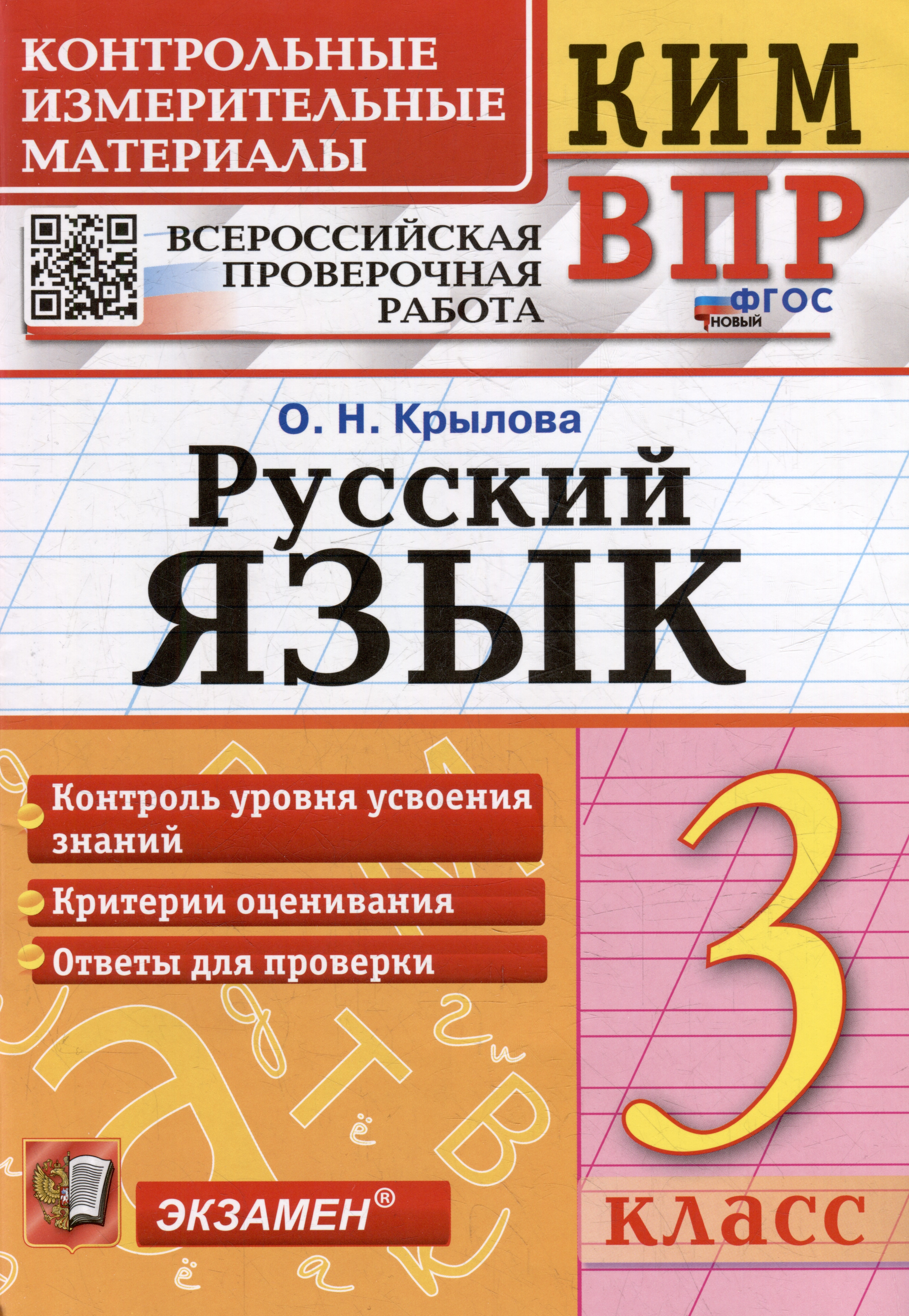 КИМ ВПР. Русский язык. 3 класс. Контрольные измерительные материалы: Всероссийская проверочная работа. ФГОС НОВЫЙ Читай-город