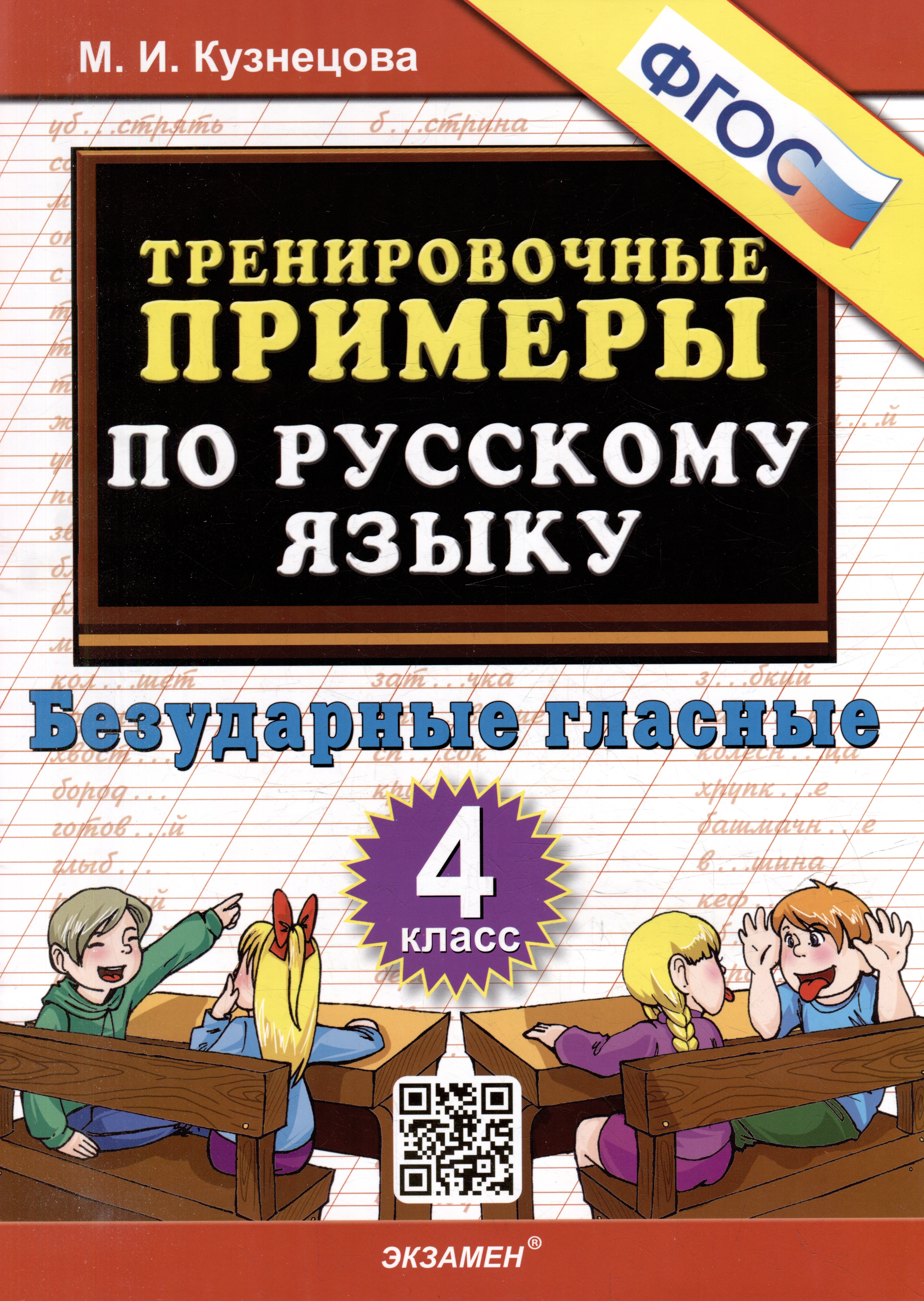 Тренировочные примеры по русскому языку. Безударные гласные. 4 класс. ФГОС Читай-город