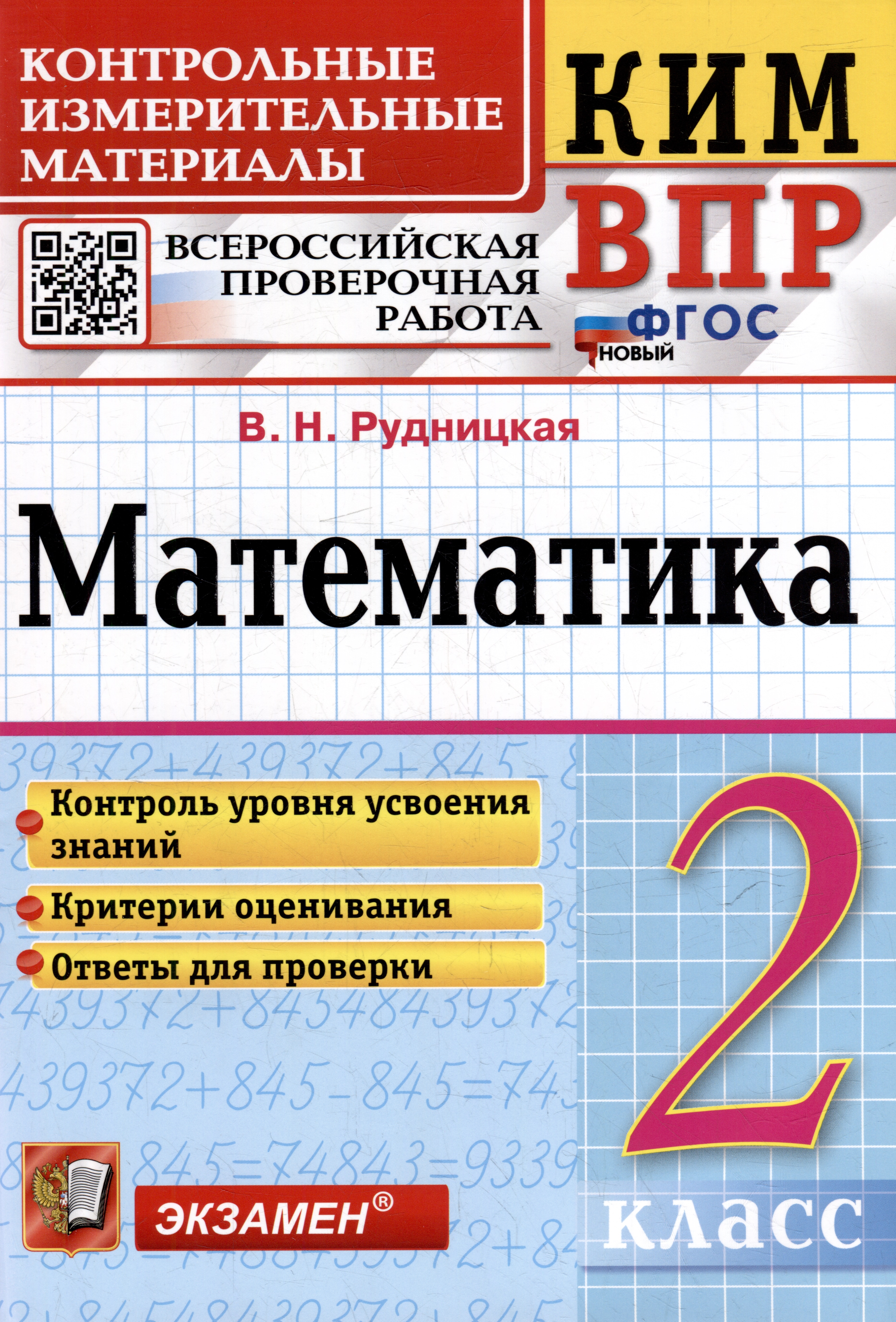 КИМ ВПР. Математика. 2 класс. Контрольные измерительные материалы: Всероссийская проверочная работа. ФГОС НОВЫЙ Читай-город