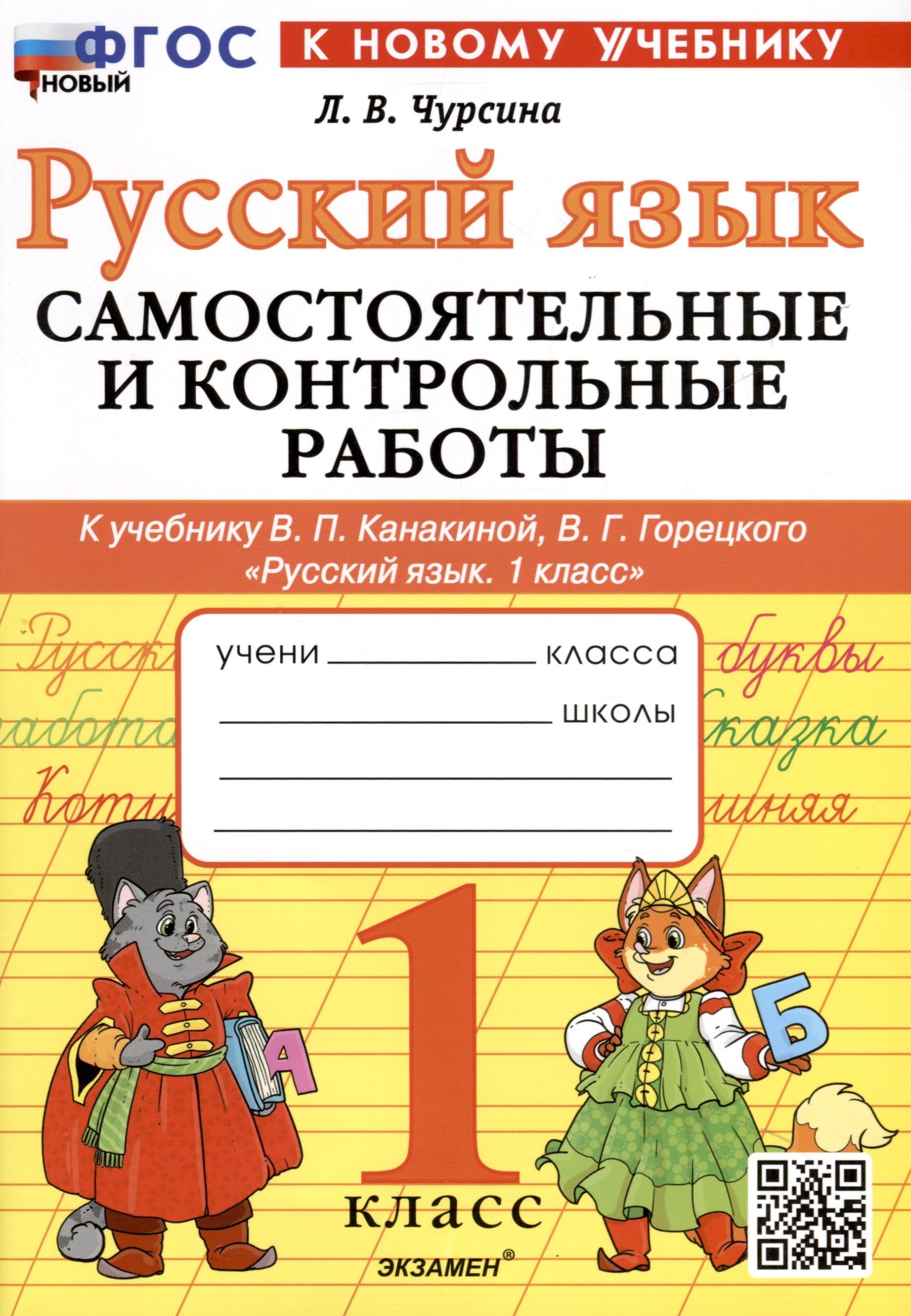 Русский язык. 1 класс. Самостоятельные и контрольные работы. К учебнику В. П. Канакиной, В. Г. Горецкого "Русский язык. 1 класс" Читай-город