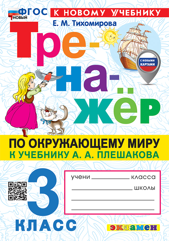Окружающий мир. 3 класс. Тренажёр к учебнику А.А. Плешакова "Окружающий мир. 3 класс. В 2-х частях" Читай-город