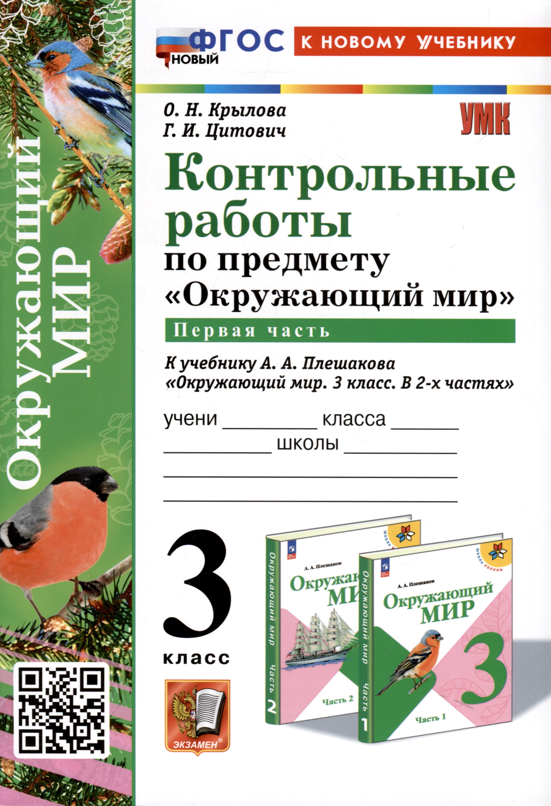 Окружающий мир. 3 класс. Контрольные работы к учебнику А. А. Плешакова "Окружающий мир. 3 класс. В 2-х частях". Часть 1 Читай-город