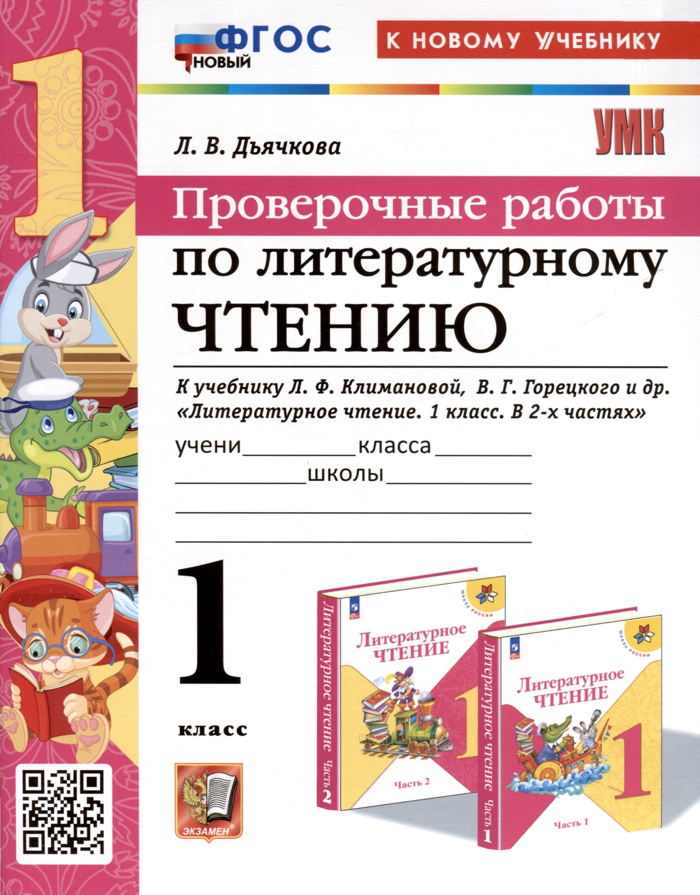 Литературное чтение. 1 класс. Проверочные работы. К учебнику Л. Ф. Климановой, В. Г. Горецкого и др. "Литературное чтение. 1 класс. В 2-х частях" Читай-город