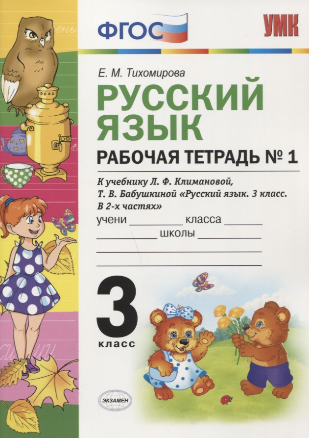 Рабочая тетрадь по рус. языку 3 кл. Климанова,Бабушкина. №1. Перспектива. ФГОС (к новому учебнику) Читай-город