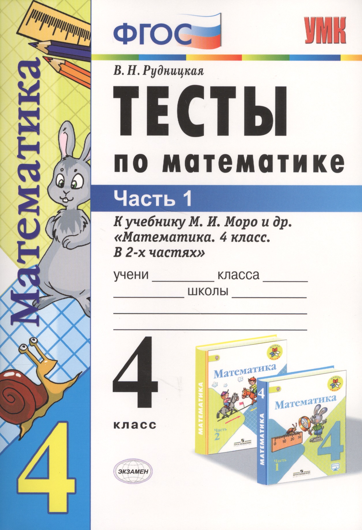 Тесты по математике: 4 класс. В 2 ч. Ч.1: к учебнику М. Моро и др. "Математика. 4 класс. В 2 ч." 14 -е изд., перераб. и доп. Читай-город