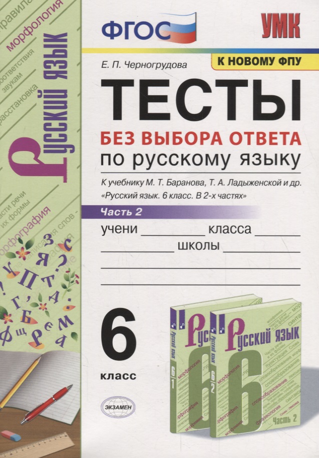 Тесты по русскому языку без выбора ответа. 6 класс. Часть 2 (к учебнику М.Т. Баранова и др., М.: Просвещение) Читай-город