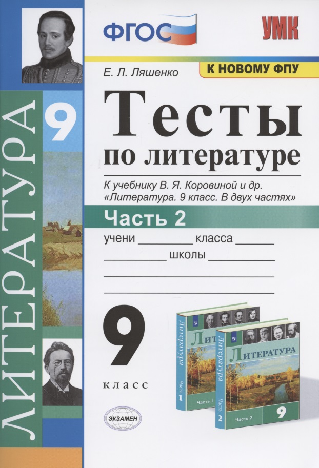 Тесты по литературе. 9 класс. Часть 2. К учебнику В.Я. Коровиной и др. "Литература. 9 класс. В двух частях" (М.: Просвещение) Читай-город