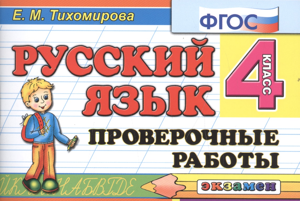 Русский язык. 4 класс. Проверочные работы. ФГОС Читай-город