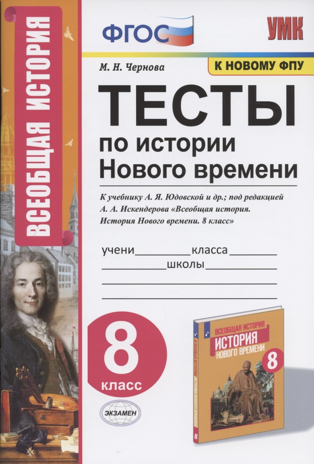 Тесты по истории Нового времени. 8 класс. К учебнику А.Я. Юдовской и др., под редакцией А.А. Искендерова "Всеобщая история. История Нового времени. 8 класс" Читай-город