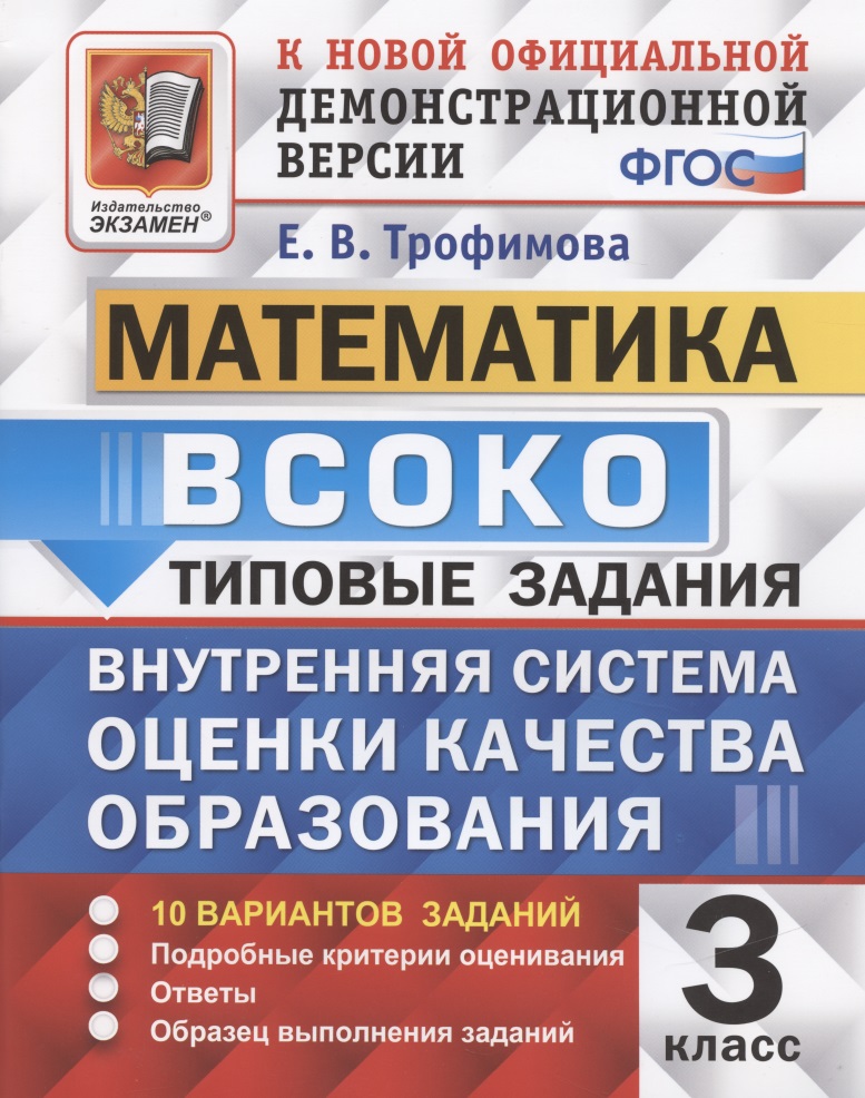 ВСОКО Математика 3 кл. Типовые задания 10 вариантов (мВСОКОТЗ) Трофимова (ФГОС) Читай-город