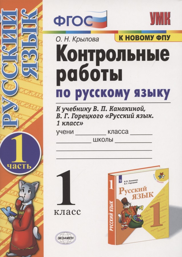 Контрольные работы по русскому языку. 1 класс. Часть 1. К учебнику Канакиной В.П., Горецкого В.Г. Читай-город
