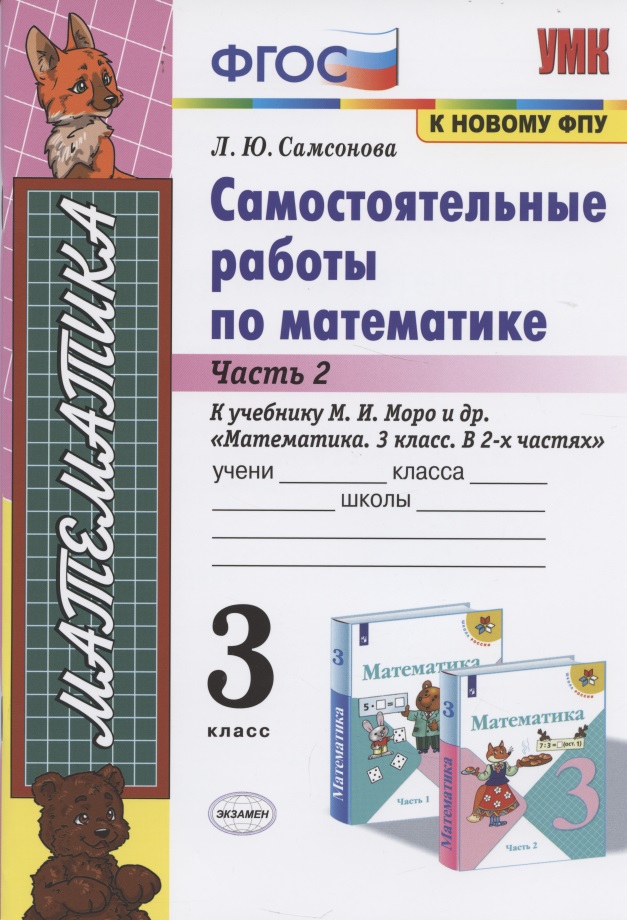 Самостоятельные работы по матем. 3 кл. Ч.2 (к уч. Моро) (9 изд) (мУМК) Самсонова (ФГОС) Читай-город
