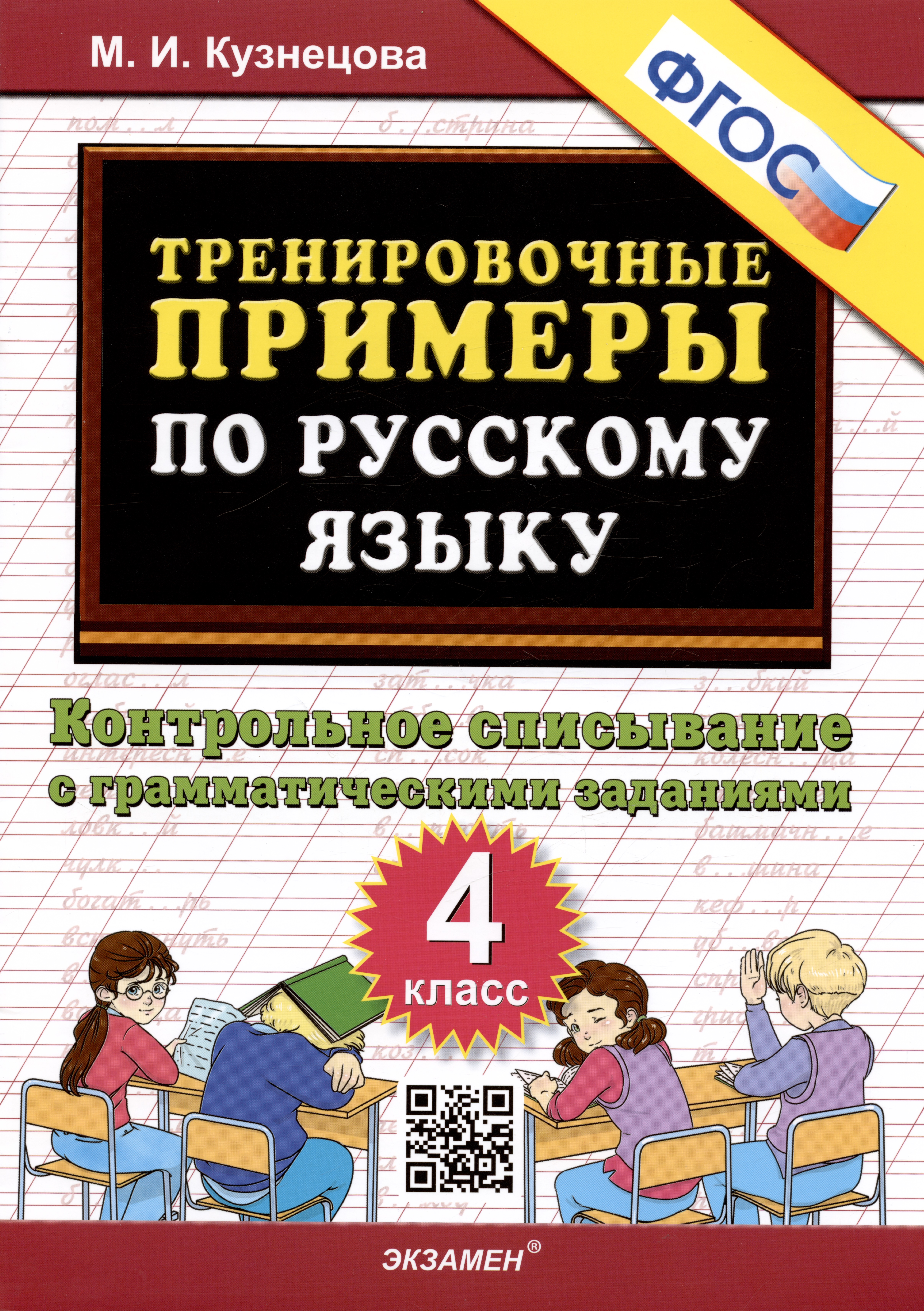 Тренировочные примеры по русскому языку. Контрольное списывание с грамматическими заданиями. 4 класс Читай-город