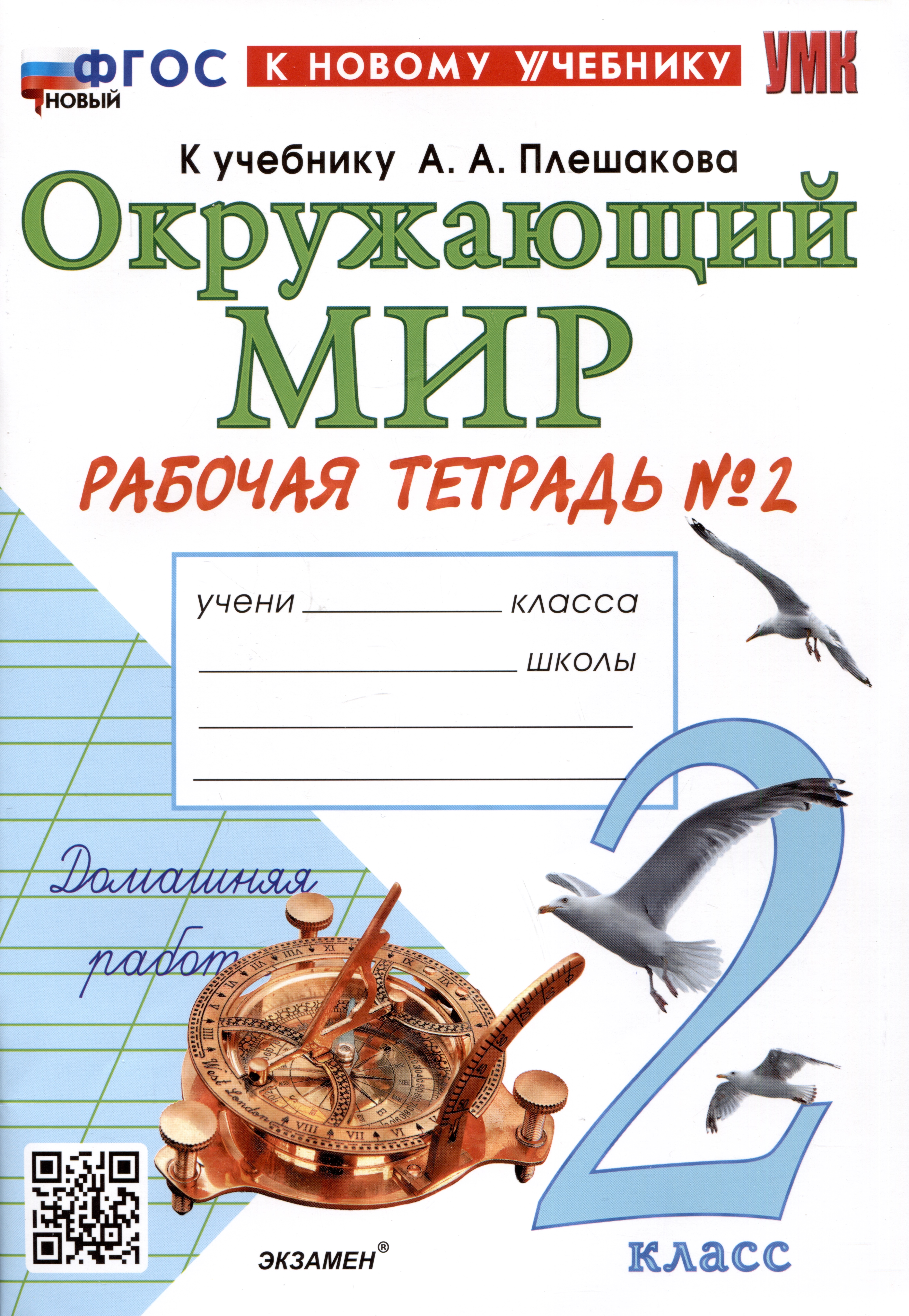 Окружающий мир. 2 класс. Рабочая тетрадь №2. К учебнику А.А. Плешакова "Окружающий мир. 2 класс. В 2-х частях. Часть 2". ФГОС Читай-город