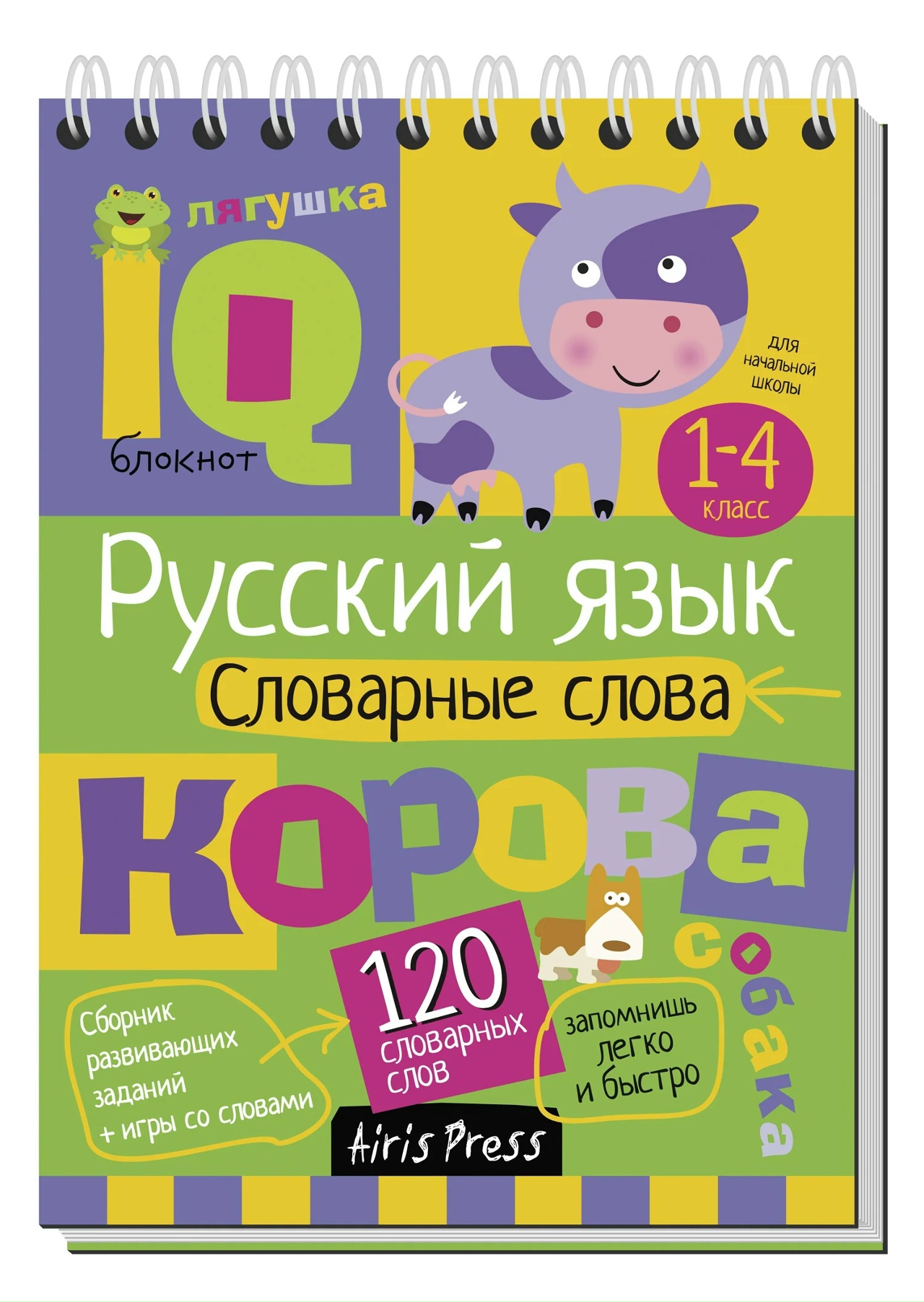 Русский язык. 1-4 класс. Словарные слова Читай-город