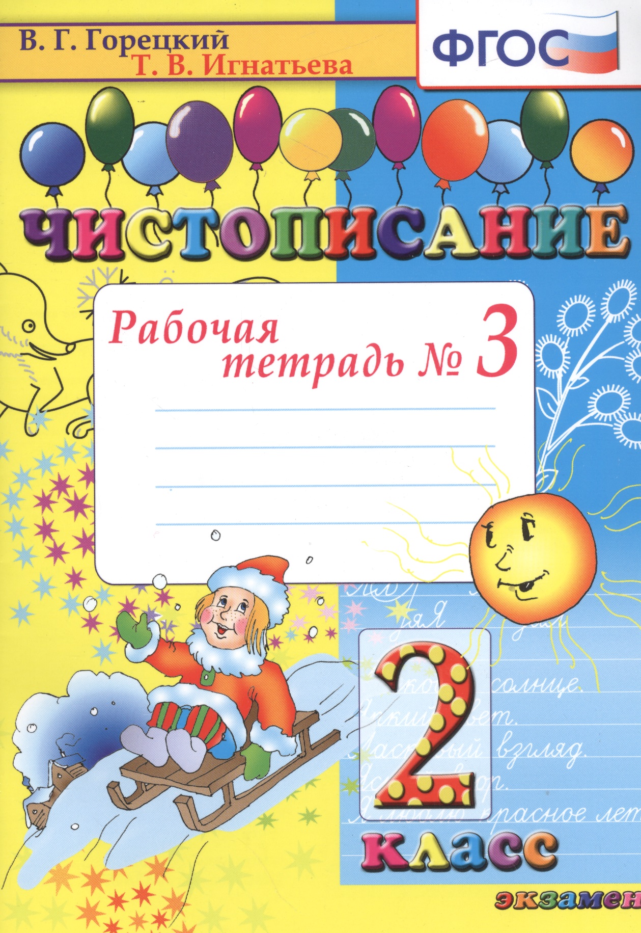 Чистописание. 2 класс. В 4-х частях. Рабочая тетрадь №3 Читай-город