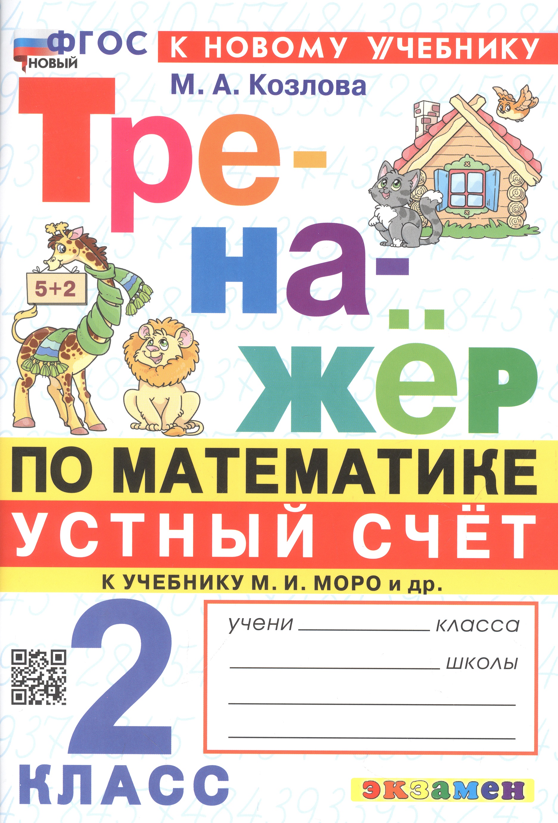 Тренажер по математике. Устный счет. 2 класс. К учебнику М. И. Моро и др. "Математика. 2 класс. В 2-х частях" Читай-город