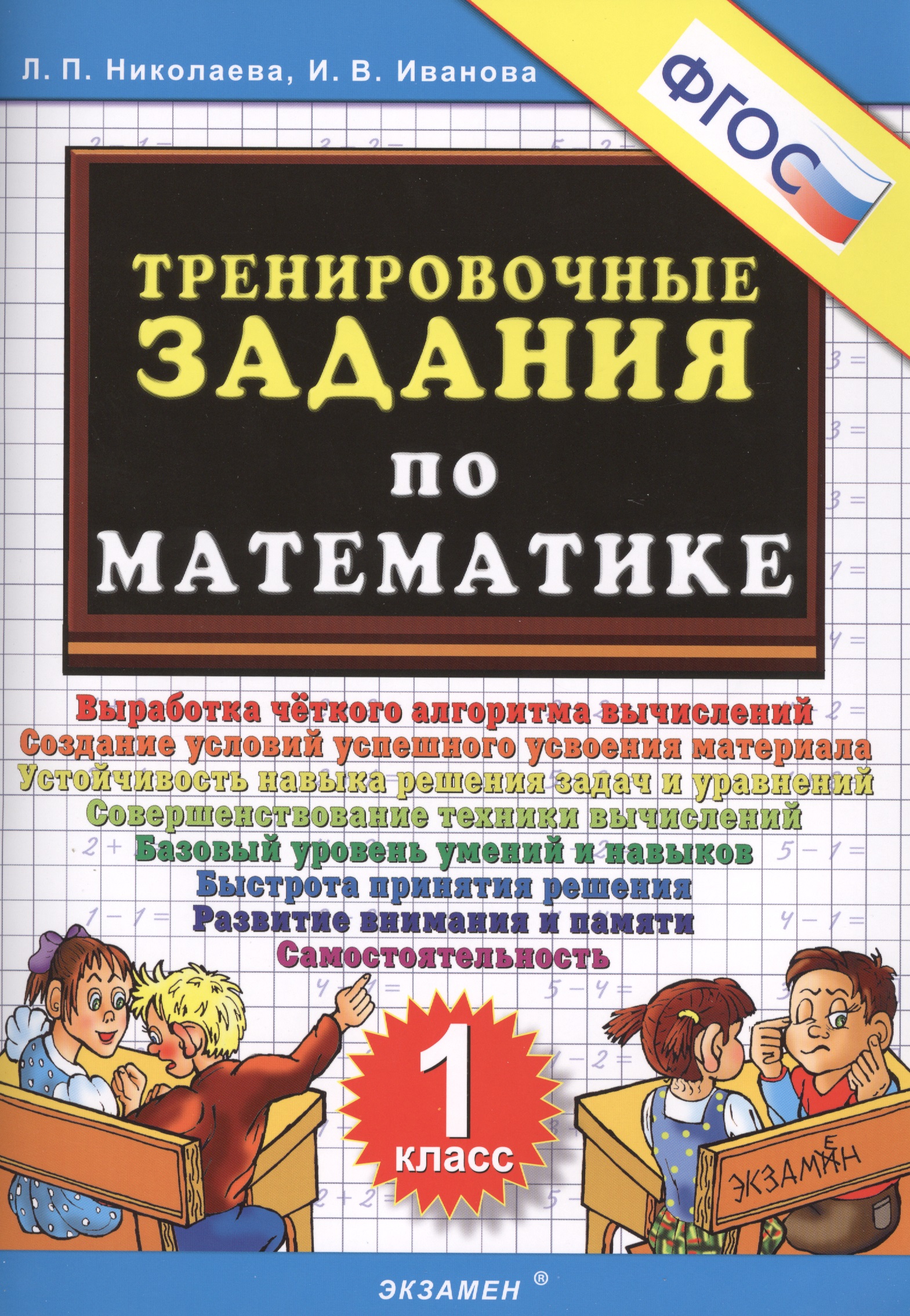 Тренировочные задания по математике. 1 класс. ФГОС Читай-город