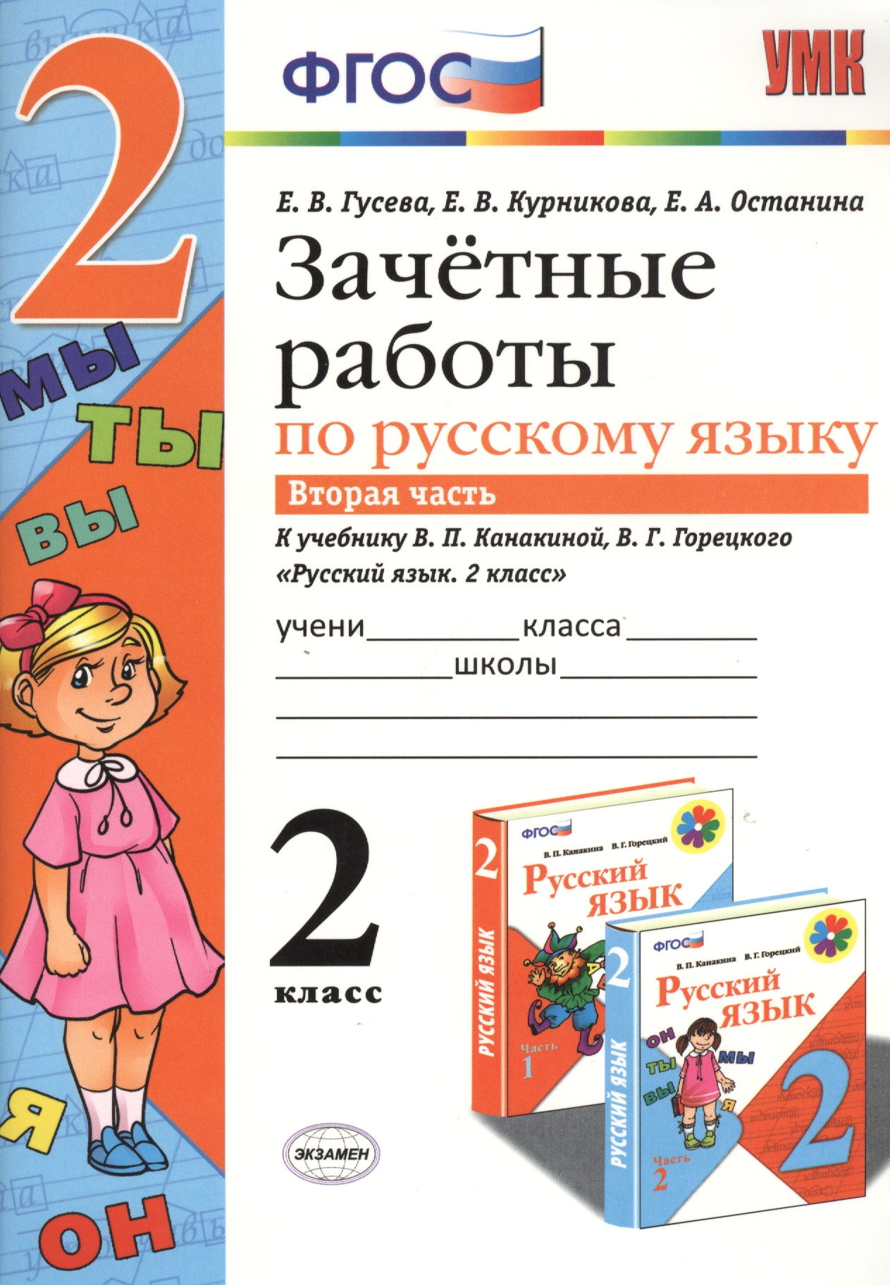Зачетные работы. Русский язык. 2 класс. ч.2. Канакина, Горецкий. ФГОС (к новому учебнику) Читай-город