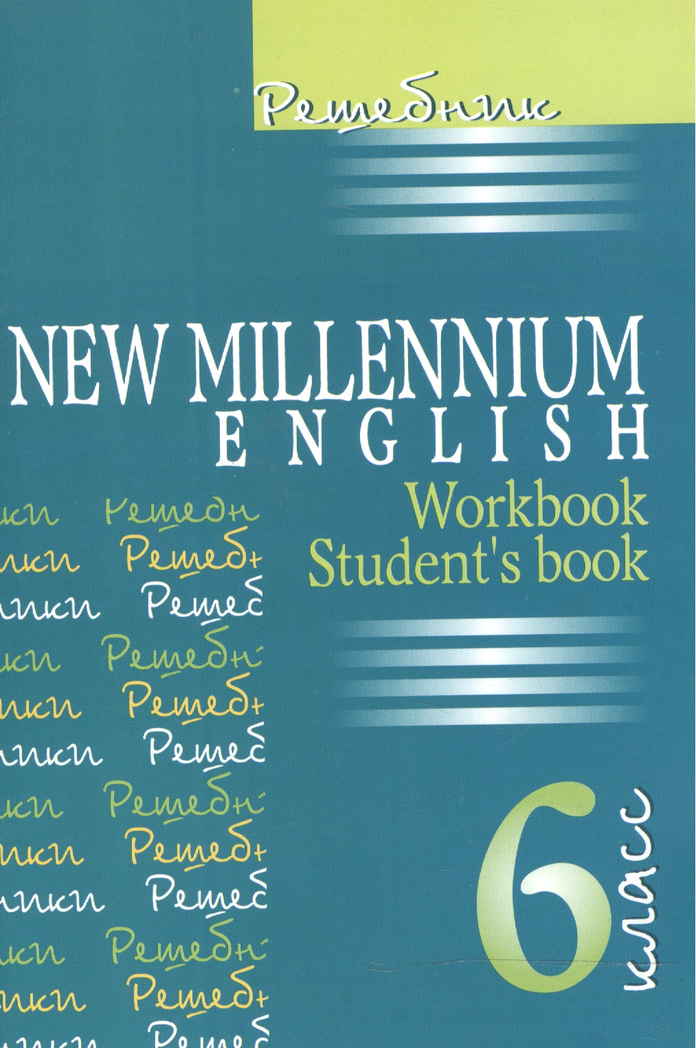 New Millennium English. Английский язык. 6 класс. Решебник Читай-город