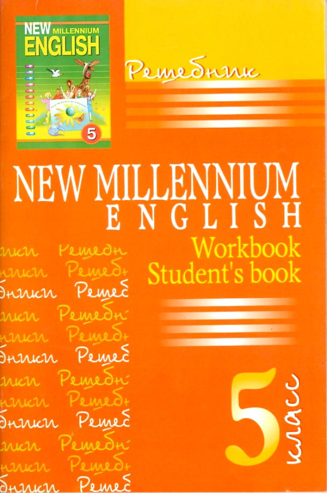 New Millennium English. Английский язык. 5 класс. Решебник Читай-город