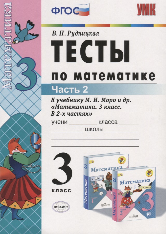 Тесты по математике. 3 класс. В 2 частях. Ч. 2: к учебнику М.И. Моро и др. "Математика. 3 класс. В 2 ч.". ФГОС Читай-город
