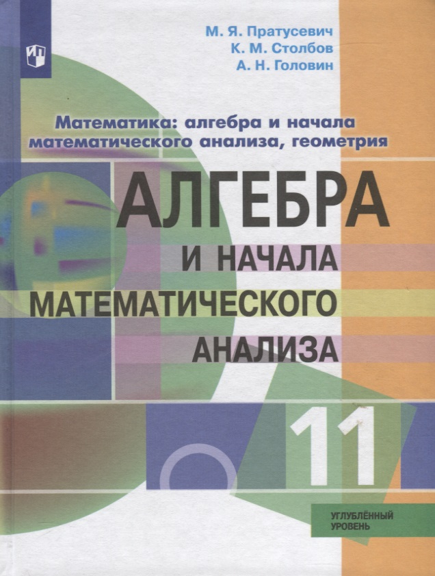 Математика: алгебра и начала математического анализа, геометрия. Алгебра и начала математического анализа. 11 класс. Углублённый уровень. Учебник. Читай-город