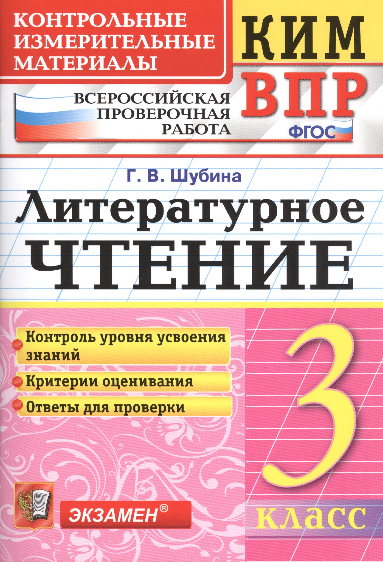Всероссийская проверочная работа 3 класс. Литературное чтение. ФГОС Читай-город