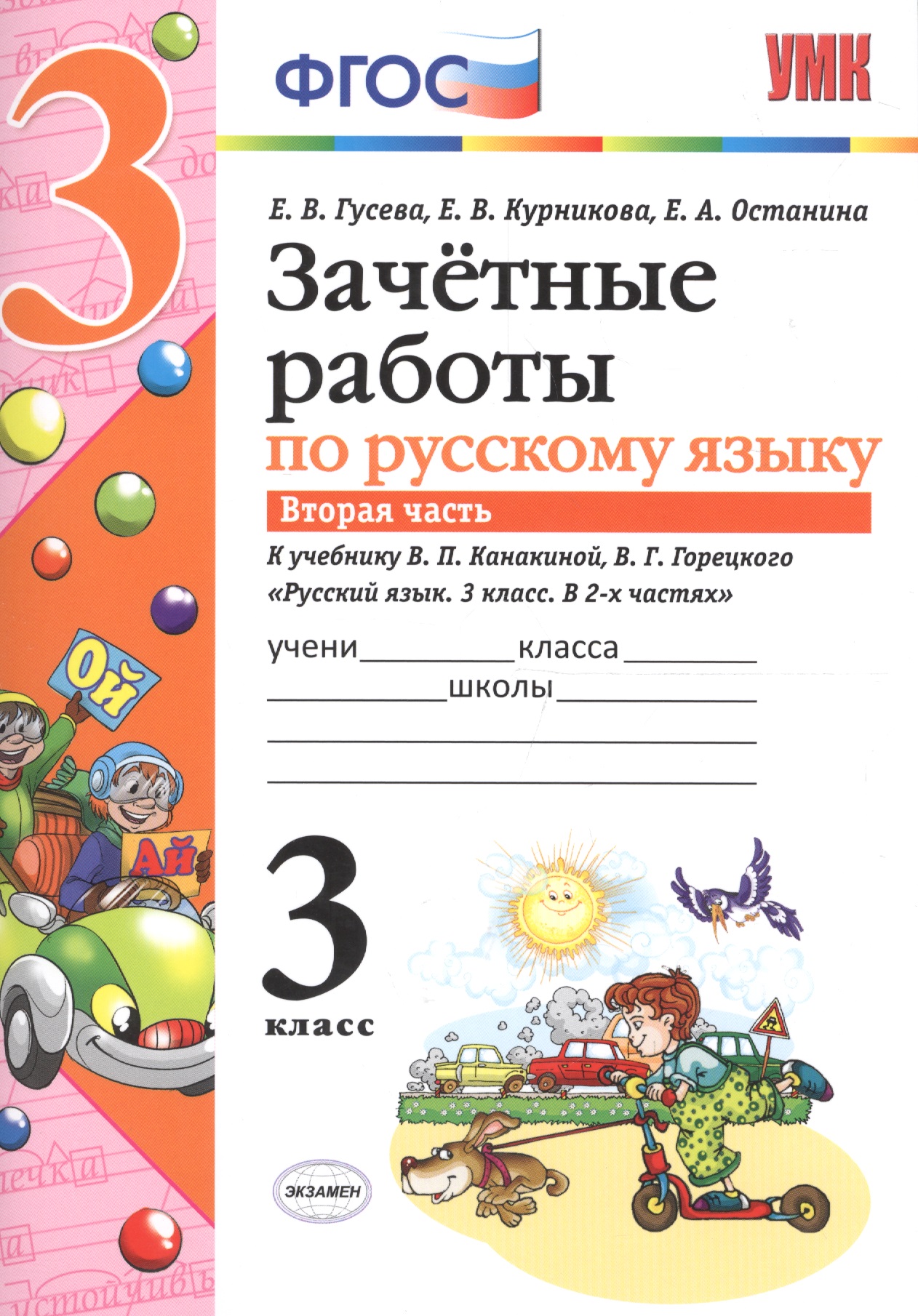 Зачётные работы по русскому языку: 3 класс: часть 2: к учебнику В.П. Канакиной... "Русский язык. 3 класс. В 2 ч.". ФГОС (к новому учебнику) Читай-город