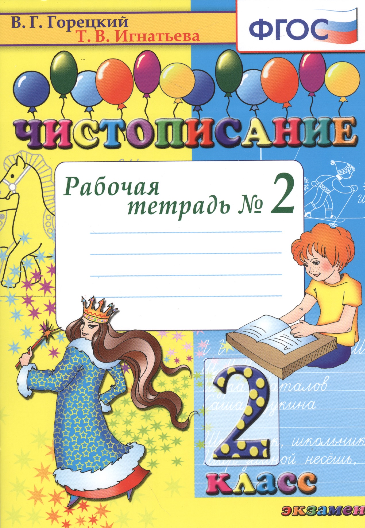 Чистописание. 2 класс. В 4-х частях. Рабочая тетрадь №2 Читай-город