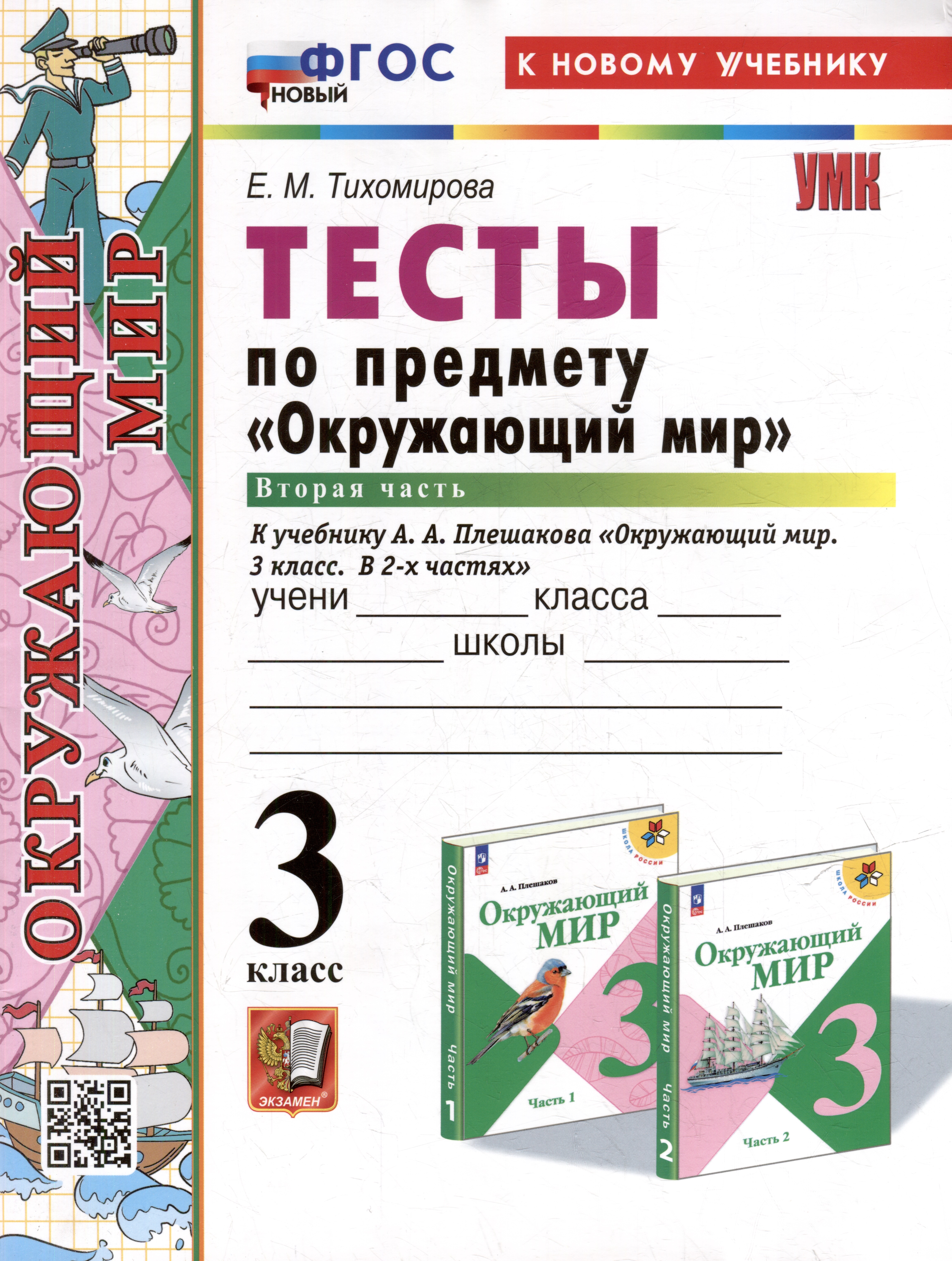 Тесты по предмету "Окружающий мир". 3 класс. Часть 2: к учебнику А.А. Плешакова "Окружающий мир. 3 класс. В 2-х частях. Часть 2". ФГОС НОВЫЙ (к новому учебнику) Читай-город