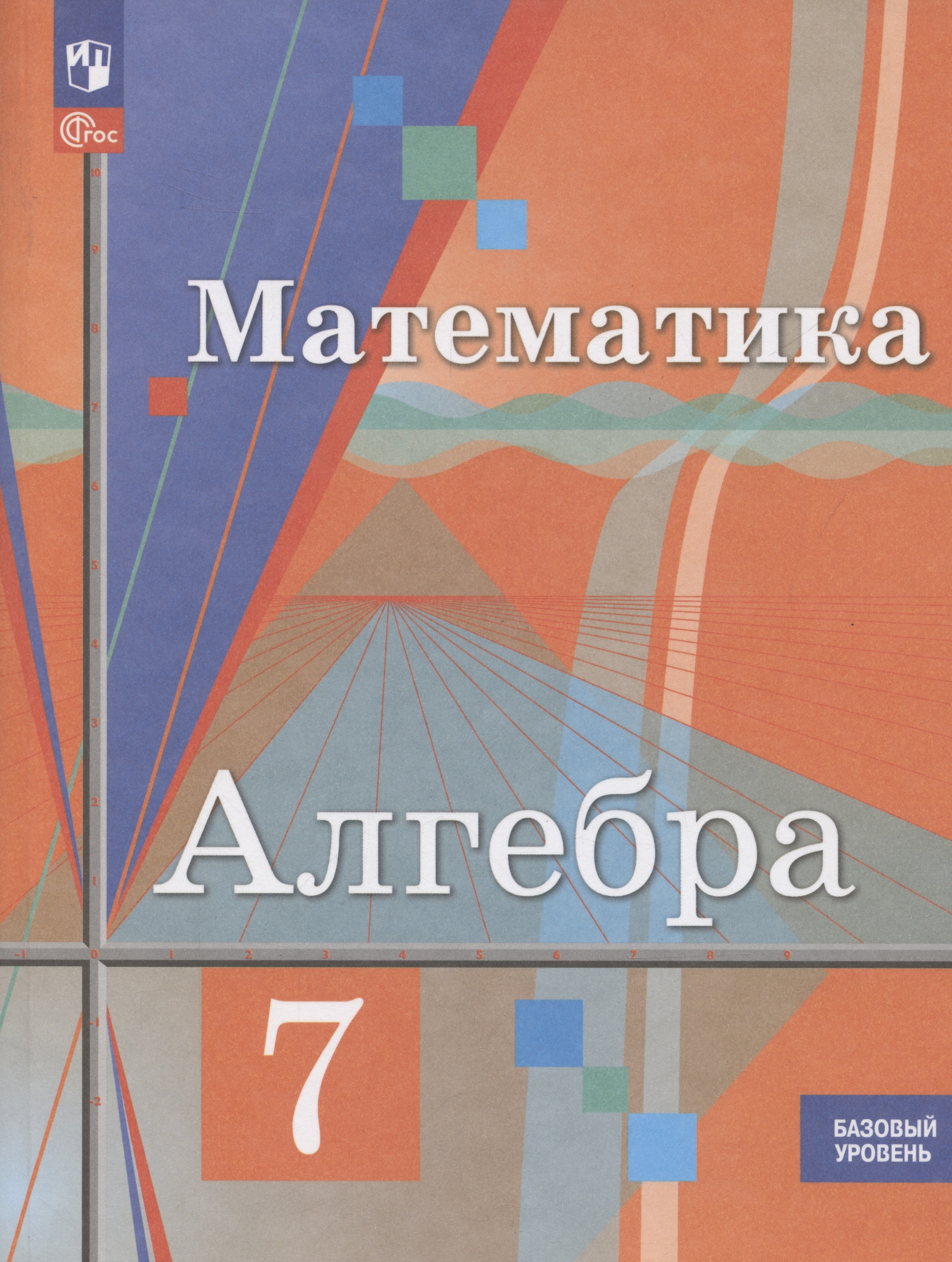 Алгебра. 7 класс. Базовый уровень. Учебное пособие Читай-город