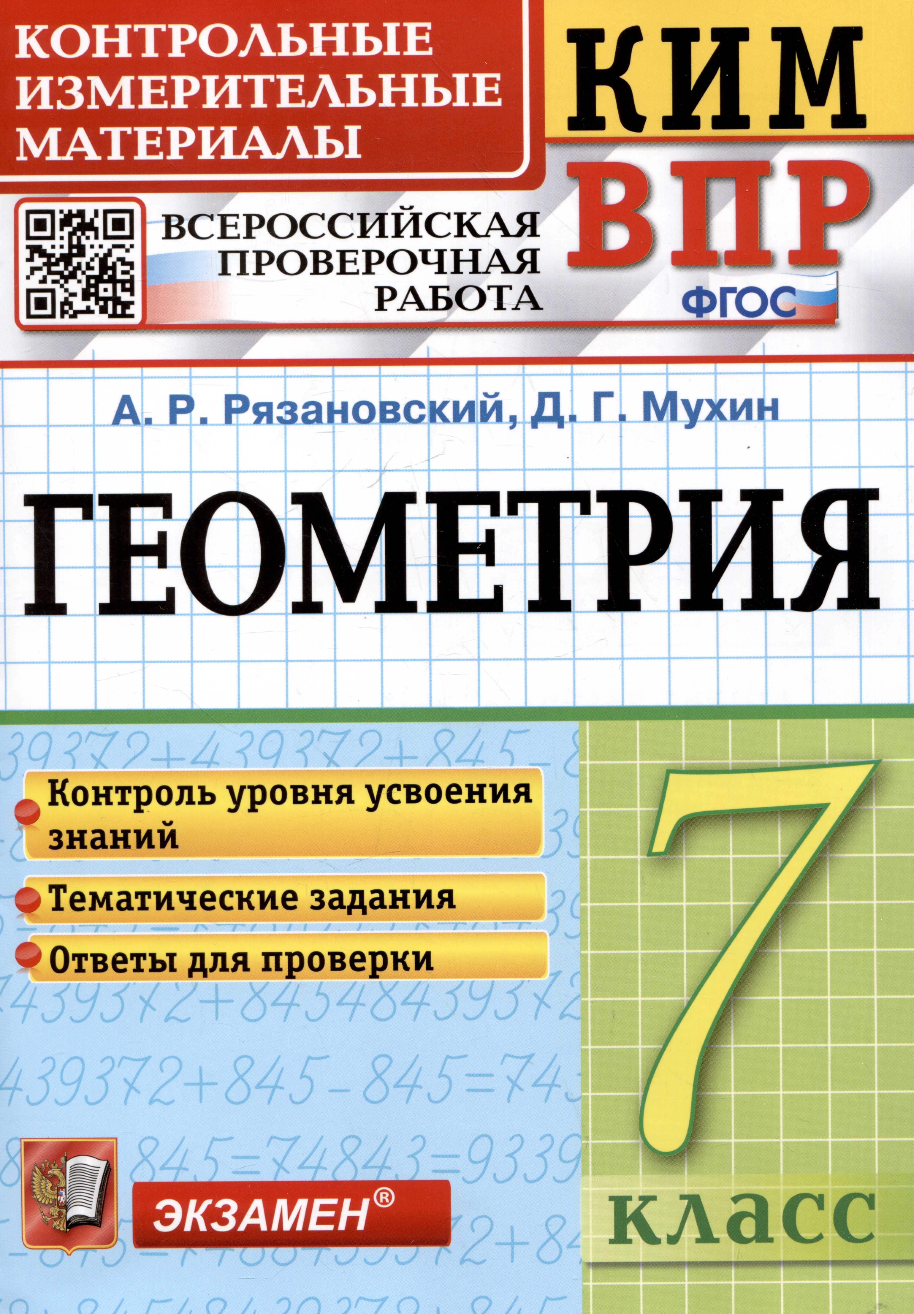 КИМ ВПР. Геометрия. 7 класс. Контрольные измерительные материалы. Всероссийская проверочная работа Читай-город