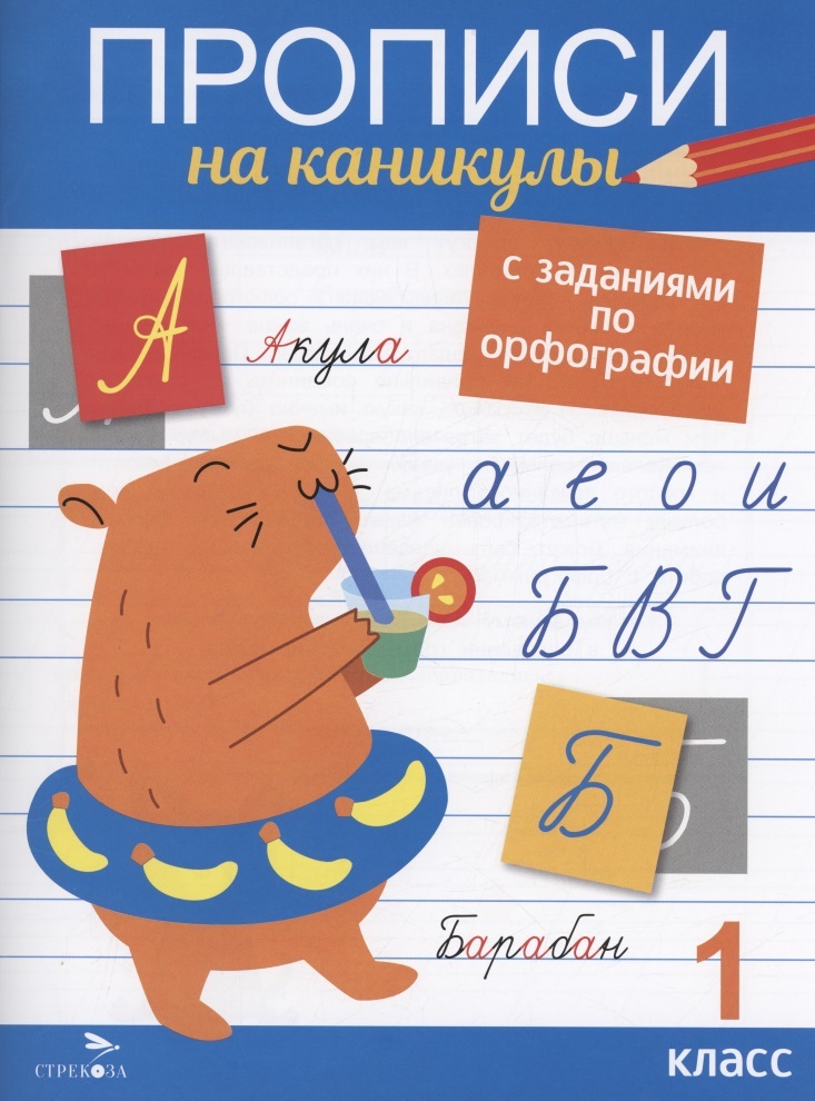 Прописи на каникулы с заданиями по орфографии. 1 класс Читай-город