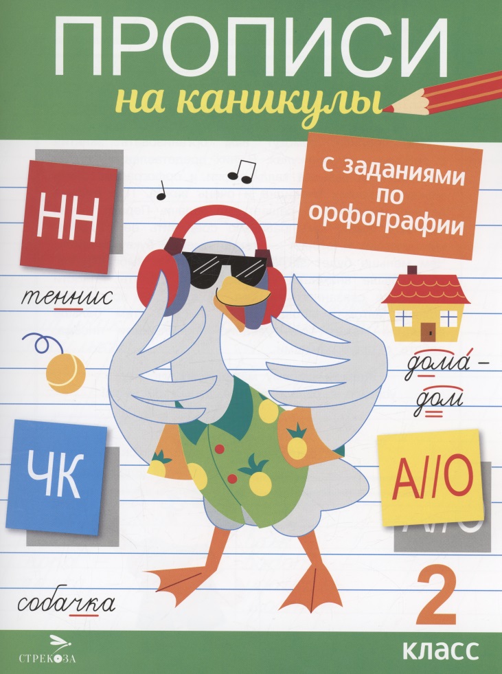 Прописи на каникулы с заданиями по орфографии. 2 класс Читай-город