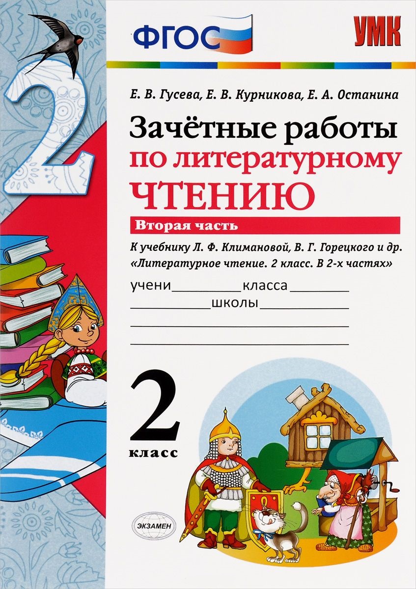 Зачетные работы по литературному чтению 2 кл. ч.2 (к уч. Климановой) (2,3,6 изд) (мУМК) Гусева (ФГОС) (64с.) (Э) Читай-город