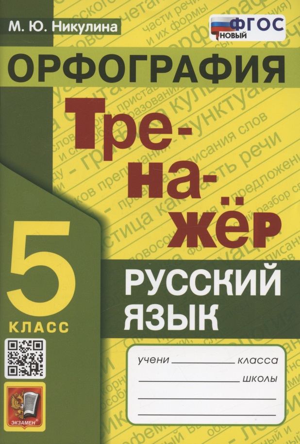 Тренажер по русскому языку. 5 класс. Орфография Читай-город