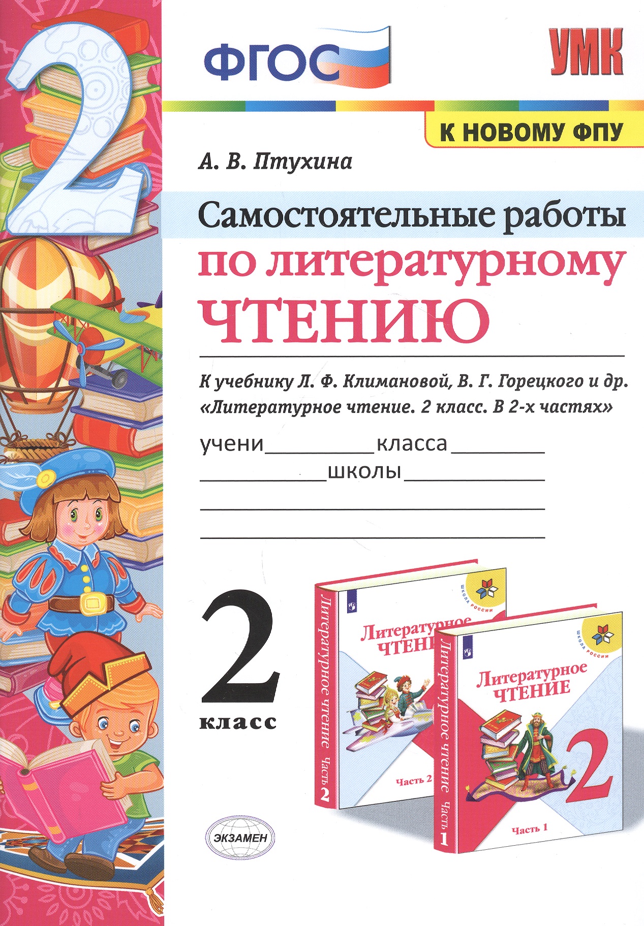 Самостоятельные работы по литературному чтению. 2 класс. К учебнику Л.Ф. Климановой, В.Г. Горецкого и др. "Литературное чтение. 2 класс. В 2-х частях" (М.: Просвещение) Читай-город