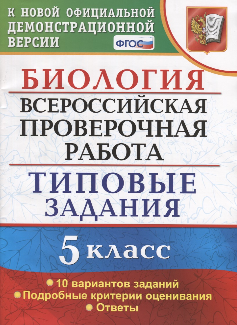 ВПР Биология 5 кл. ТЗ 10 вариантов зад. …(нов. офиц. демоверс.) (мВПРТипЗад) Мазяркина (ФГОС) Читай-город